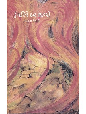 ડુંગરિયે દવ લાગ્યો: Dungariye Dav Lagyo- Award Winning Novel Fire on the Mountain in English (Gujarati)