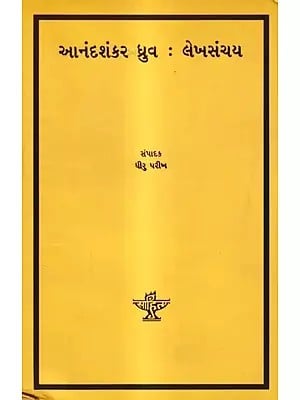 આનંદશંકર ધ્રુવ : લેખસંચય: Anandshankar Dhruva : Lekhsanchaya (Gujarati)