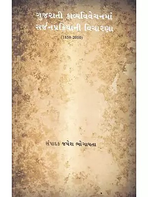 ગુજરાતી કાવ્યવિવેચનમાં સર્જનપ્રક્રિયાની વિચારણા (1858-2010): Gujarati Kavyavivechanman Sarjanprakriyani Vicharna 1858-2010 (Gujarati)