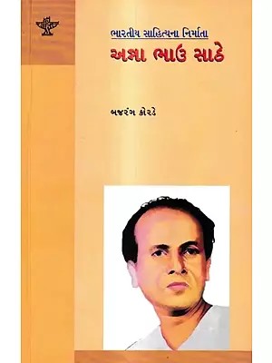 અન્ના ભાઉ સાઠે: Anna Bhau Sathe in Gujarati (Makers of Indian Literature)