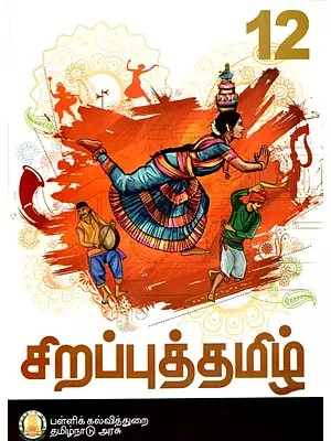 சிறப்புத்தமிழ்: Special Tamil (For Class-XII)