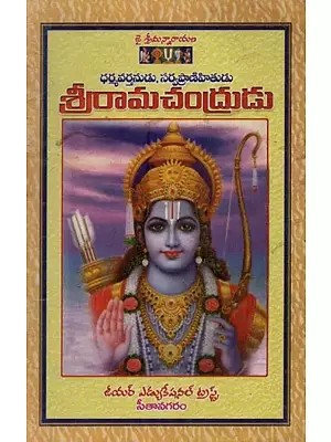 శ్రీరామచంద్రుడు: ధర్మవర్తనుడు సర్వప్రాణిహితుడు- Sri Ramachandra: Dharmavartha, Sarvapranihitha in Telugu