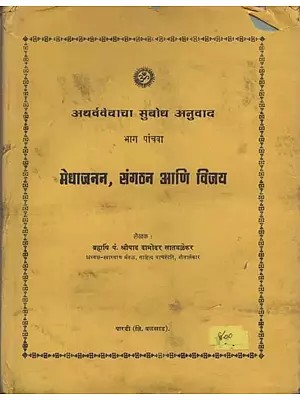 अथर्ववेदाचा- मेधाजनन, संगठन आणि विजय: Atharvavedacha- Intelligence, Organization and Victory in Marathi (Volume-5, an Old and Rare Book)