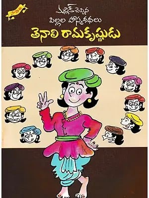 తెనాలి రామకృష్ణుడు- Tenali Ramakrishna: Children's Comedy Stories (Telugu)