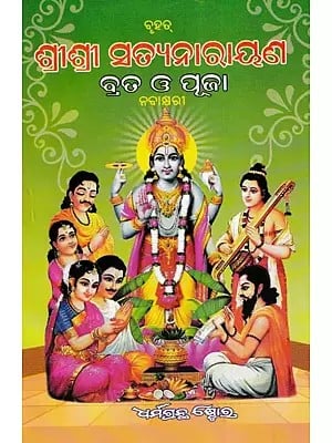 ଶ୍ରୀ ଶ୍ରୀ ସତ୍ୟନାରାୟଣ ବ୍ରତ ଓ ପୂଜା- Sri Sri Satyanarayana Vrat and Pooja (Oriya)