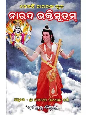 ନାରଦ ଭକ୍ତିସୂତ୍ରମ୍- Narada Bhaktisutram  (Oriya)