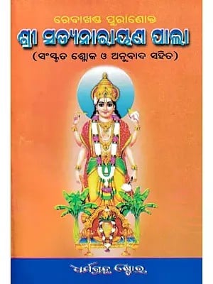 ଶ୍ରୀ ସତ୍ୟନାରାୟଣ ପାଲା- Shri Satyanarayan Pala (Oriya)