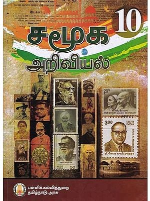 சமூக அறிவியல்- Social Science: Textbook for 10 Class (Tamil)