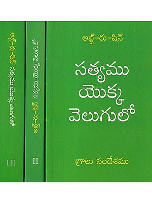 సత్యము యొక్క వెలుగులో (గ్రాలు సందేశము): In The Light of Truth (The Grail Message) (Telugu) Set of 3 Volumes