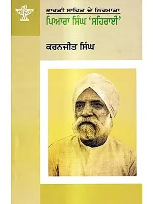 ਪਿਆਰਾ ਸਿੰਘ ‘ਸਹਿਰਾਈ’: Piara Singh Sehrai- A Monograph in Punjabi (Makers of Indian Literature)
