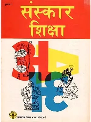 संस्कार शिक्षा पुस्तक । कक्षा 1 के लिए: Sanskar Shiksha Book-1 for 1st Class (An Old and Rare Book)