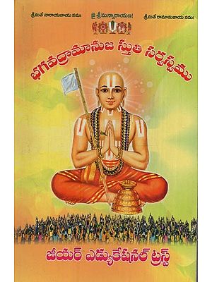 భగవద్రామానుజ స్తుతి సర్వస్వమ్- Bhagavad Ramanuja Stuti Sarvasvam in Telugu