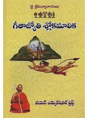 గీతాజ్యోతి శ్లోకమాలిక- Gita Jyoti Shlokamalika in Telugu