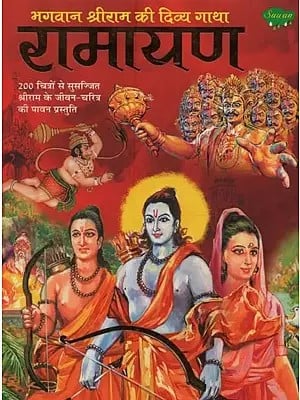 रामायण: भगवान श्रीराम की दिव्य गाथा- Ramayana: the Divine Saga of Lord Shri Rama