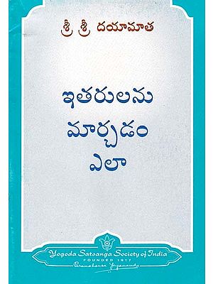 ఇతరులను మార్చడం ఎలా- How to Change Others (Telugu)