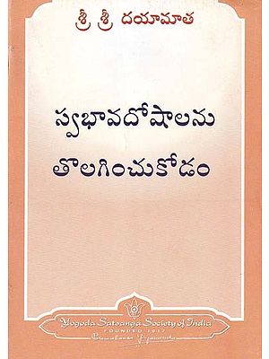 స్వభావదోషాలను తొలగించుకోడం- Overcoming Character Liabilities (Telugu)