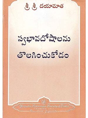 స్వభావదోషాలను తొలగించుకోడం- Overcoming Character Liabilities (Telugu)