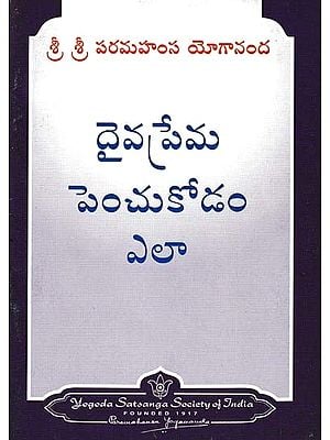 దైవప్రేమ పెంచుకోడం ఎలా- How to Cultivate Divine Love (Telugu)
