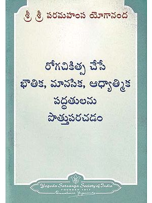 రోగచికిత్స చేసే భౌతిక, మానసిక, ఆధ్యాత్మిక పద్ధతులను పొత్తుపరచడం- Harmonizing Physical, Mental and Spiritual Methods of Healing (Telugu)