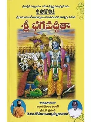 శ్రీ భగవద్గీతా: Shri Bhagavad Gita (Telugu)