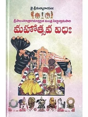 మహోత్సవ విధిః: Mahatsava Vidhih (Telugu)