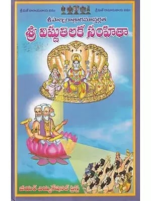 శ్రీ విష్ణుతిలక సంహితా: Sri Vishnutilaka Samhita  (Telugu)