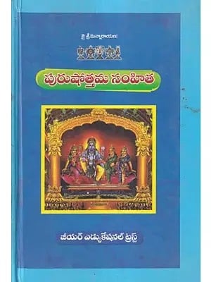 పురుషోత్తమ సంహిత: Purushottama Samhita (Telugu)