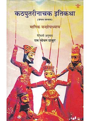 कठपुतरीनाचक इतिकथा-बंगला उपन्यास: Kathputrinachak Itikatha- Bengali Novel
