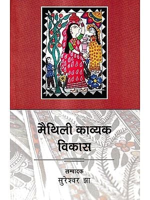 मैथिली काव्यक विकास: Maithili Kavyak Vikas