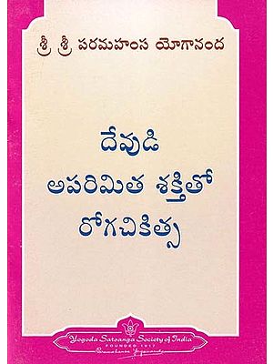 దేవుడి అపరిమిత శక్తితో రోగచికిత్స- Healing by God's Unlimited Power (Telugu)