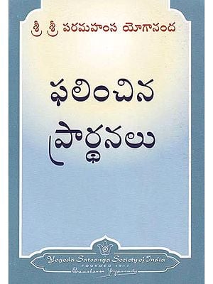 ఫలించిన ప్రార్థనలు- Answered Prayers (Telugu)