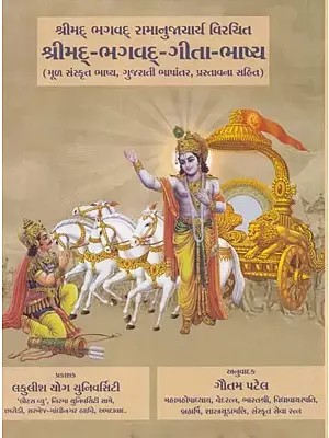 શ્રીમદ્-ભગવદ્-ગીતા-ભાષ્ય: Shrimad Bhagwad Geeta-Bhashyam: Shrimad-Bhagwad Ramanujacharya Virachitam (Including Original Sanskrit Commentary, Gujarati Translation, Introduction)