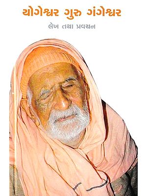 યોગેશ્વર ગુરુ ગંગેશ્વર- Yogeshwar Guru Gangeshwar: Lekh Tatha Pravachan (Gujarati)
