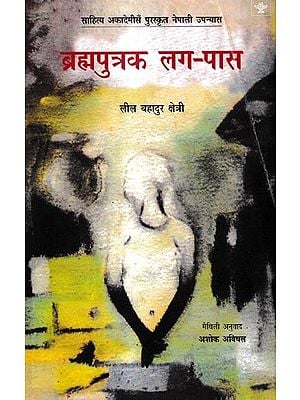 ब्रह्मपुत्रक लग-पास: Brahmaputrak Lag Pas- Sahitya Akademi Award-Winning Nepali Novel Brahmaputraka Chheu-Chhau