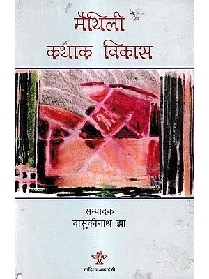 मैथिली कथाक विकास: Maithili Kathak Vikas