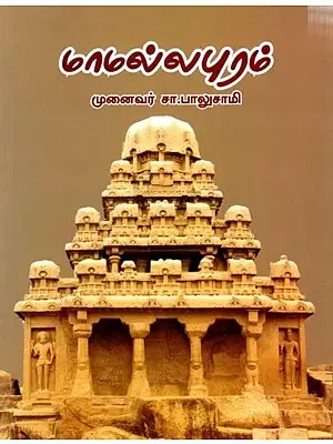 மாமல்லபுரம்: Mamallapuram (Tamil)