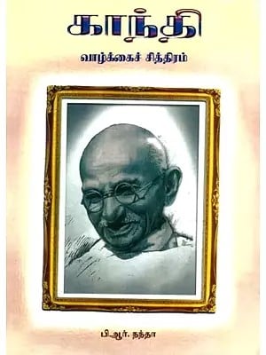 காந்தி வாழ்க்கைச் சித்திரம்: Gandhi- A Pictorial Biography (Tamil)