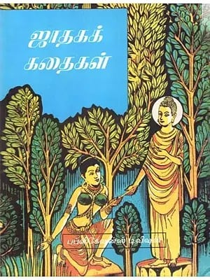 ஜாதகக் கதைகள்: Jatak Kathaen (tamil)