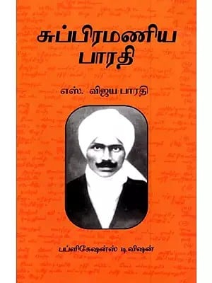 சி. சுப்பிரமணிய பாரதி: Subramania Bharati (Tamil)