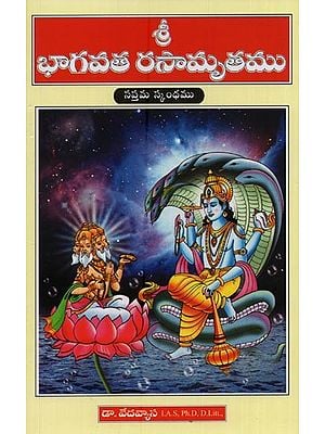 శ్రీ భాగవత రసామృతము: సప్తమ స్కంధము- Shri Bhagavata Rasamrita: Saptama Skandha in Telugu