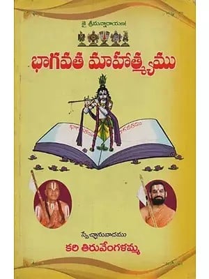 భాగవత మాహాత్మ్యము- Bhagavata Mahatma in Telugu