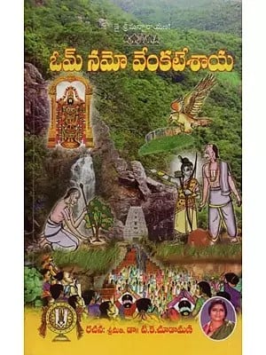 ఓమ్ నమో వేంకటేశాయ- Om Namo Venkatesaya in Telugu