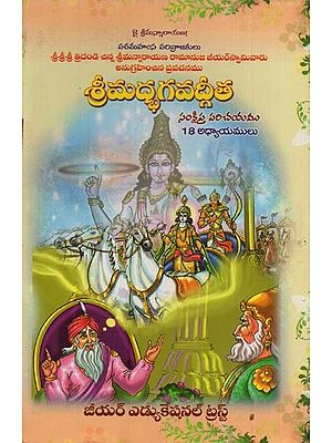శ్రీమద్భగవద్గీత: సంక్షిప్త పరిచయము 18 అధ్యాయములు- Srimad Bhagavad Gita: A Brief Introduction in Telugu (18 Chapters)