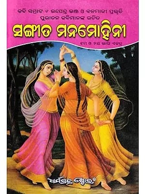 ସଙ୍ଗୀତ ମନମୋହିନୀ- Sangeet Manmohini (Oriya)