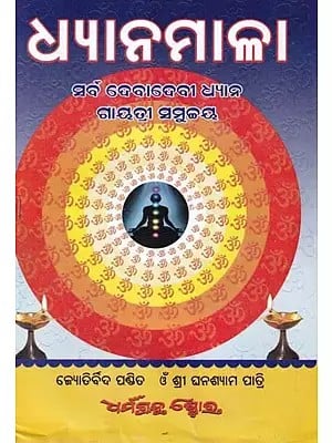 ଧ୍ୟାନମାଳା- Meditation: Gayatri Sumuchaya is the Meditation of all the Goddesses (Oriya)