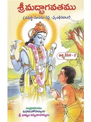 శ్రీమద్భాగవతము: Srimad Bhagavatam (Telugu)