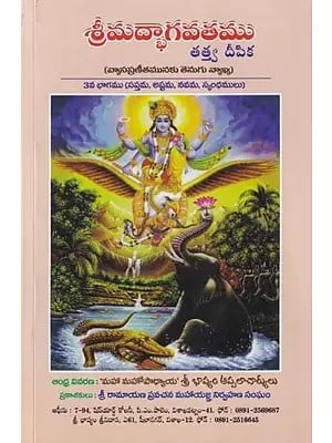 శ్రీమద్భాగవతము తత్త్వదీపిక: Srimad Bhagavatam Tattvadipika  (Telugu)
