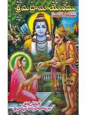 శ్రీమద్రామాయణము: సుందరకాండము- Srimadramayana: Sundarakanda  (Telugu)