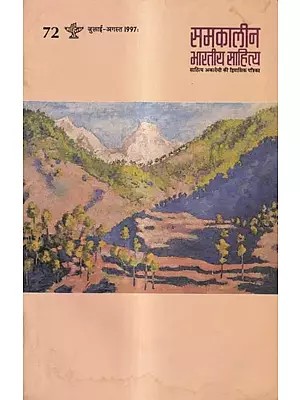 समकालीन भारतीय साहित्य-वर्ष 18 अंक 72 : जुलाई-अगस्त 1997: Contemporary Indian Literature-Bi-monthly Magazine of Sahitya Akademi-Year 18 Issue 72: July–August 1997