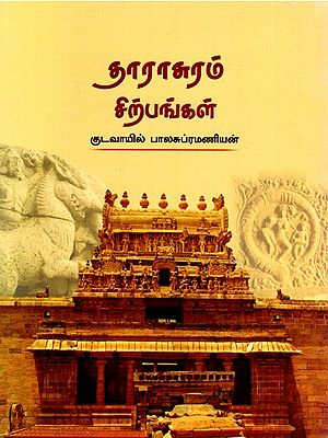 தாராசுரம் சிற்பங்கள்: Tarasuram Sculptures (Tamil)